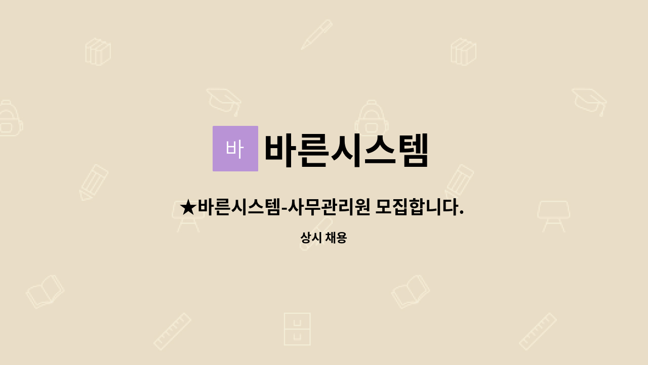 바른시스템 - ★바른시스템-사무관리원 모집합니다. 포천 거주자 환영 ★ : 채용 메인 사진 (더팀스 제공)