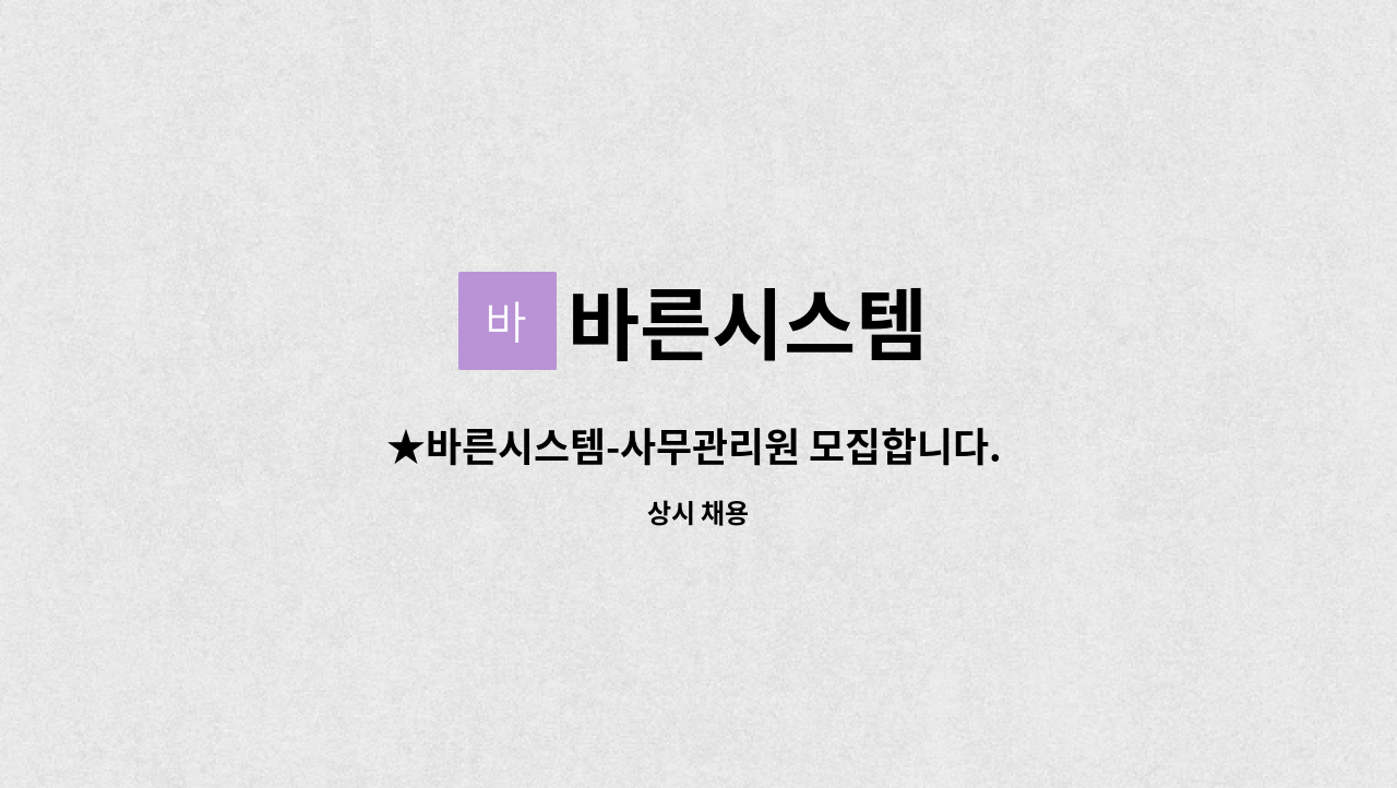 바른시스템 - ★바른시스템-사무관리원 모집합니다. 포천 거주자 환영 ★ : 채용 메인 사진 (더팀스 제공)