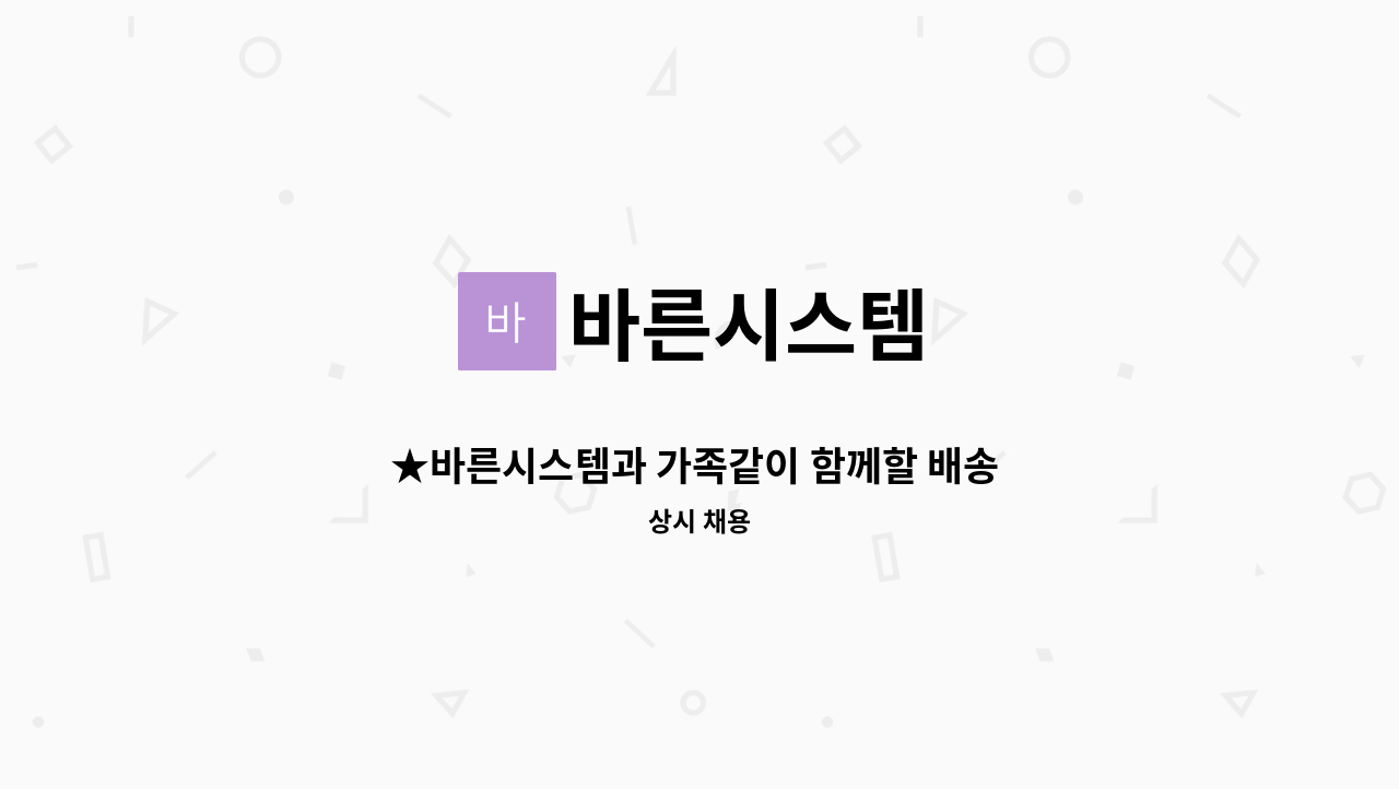 바른시스템 - ★바른시스템과 가족같이 함께할 배송 직원 모집합니다!   포천 거주자 환영 ★ : 채용 메인 사진 (더팀스 제공)
