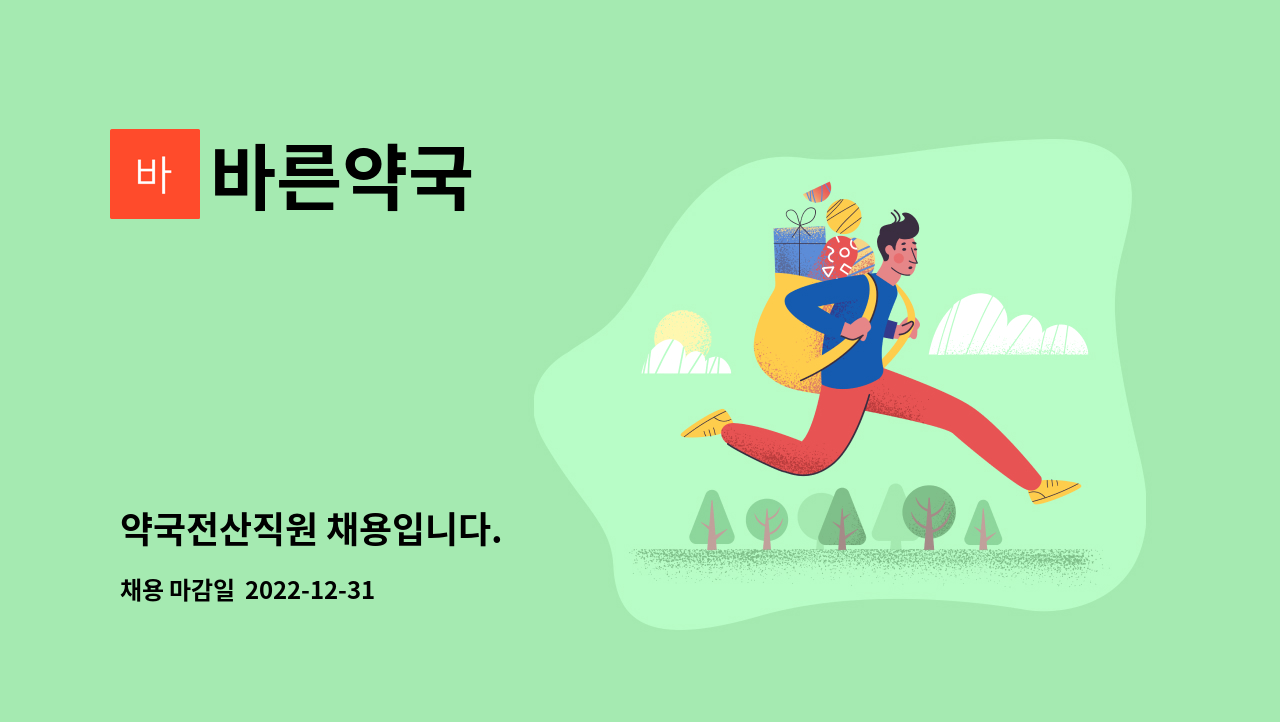 바른약국 - 약국전산직원 채용입니다. : 채용 메인 사진 (더팀스 제공)