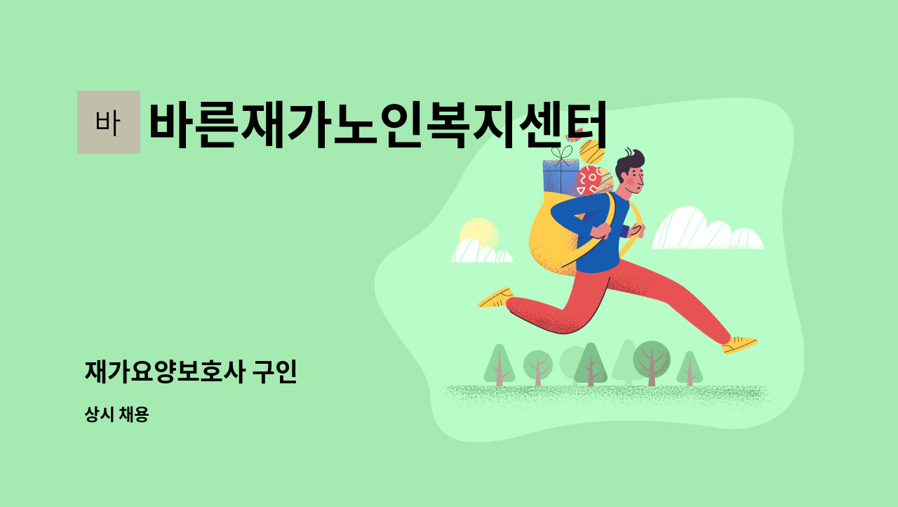 바른재가노인복지센터 - 재가요양보호사 구인 : 채용 메인 사진 (더팀스 제공)