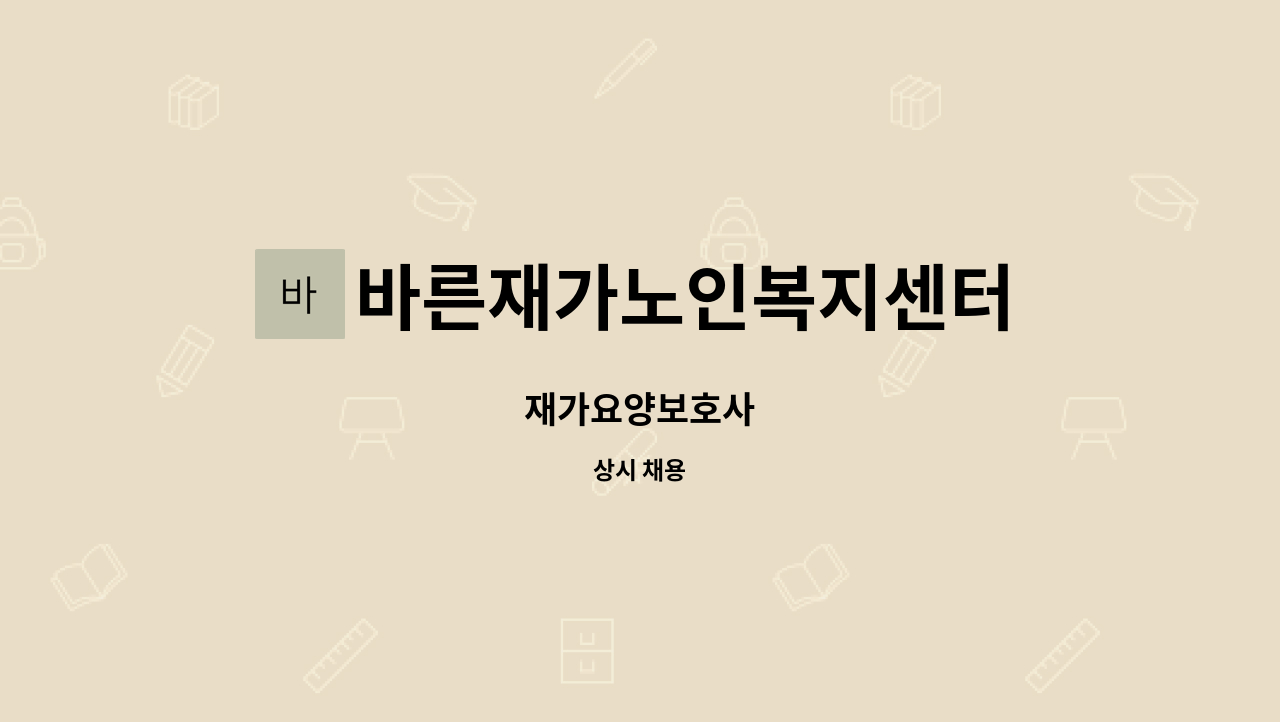 바른재가노인복지센터 - 재가요양보호사 : 채용 메인 사진 (더팀스 제공)