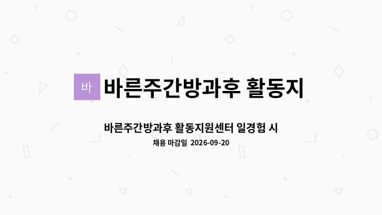 바른주간방과후 활동지원센터 사회적협동조합 - 바른주간방과후 활동지원센터 일경험 시범사업 참여 사회복지사 채용 : 채용 메인 사진 (더팀스 제공)