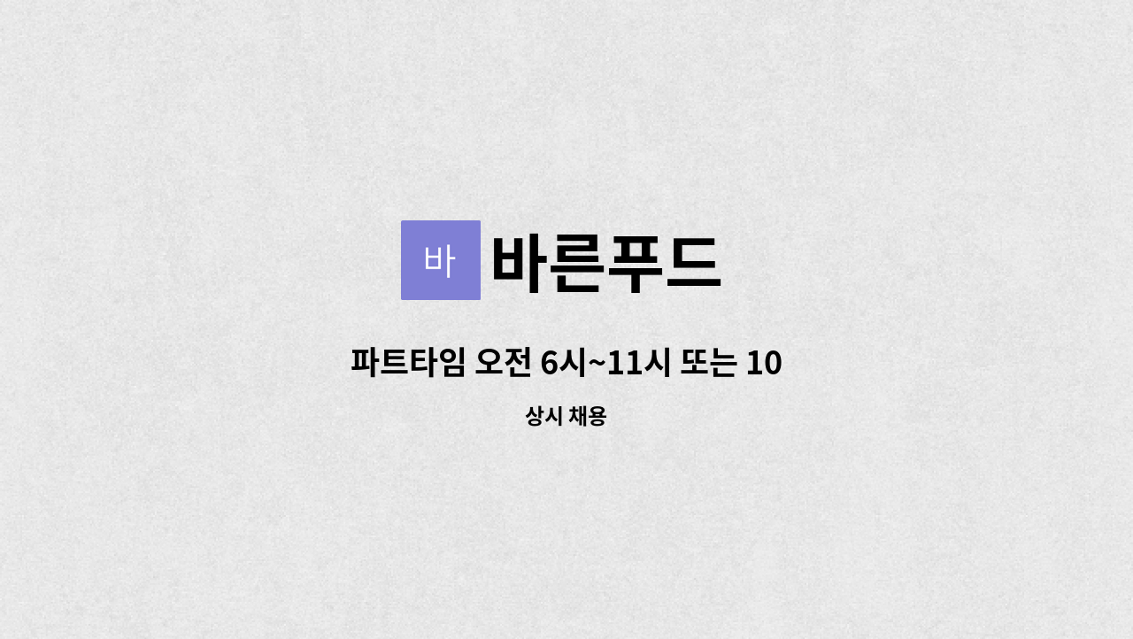 바른푸드 - 파트타임 오전 6시~11시 또는 10~15시 시간선택/주방 반찬담기및야채다듬기 직원모집/시급10,000원 : 채용 메인 사진 (더팀스 제공)