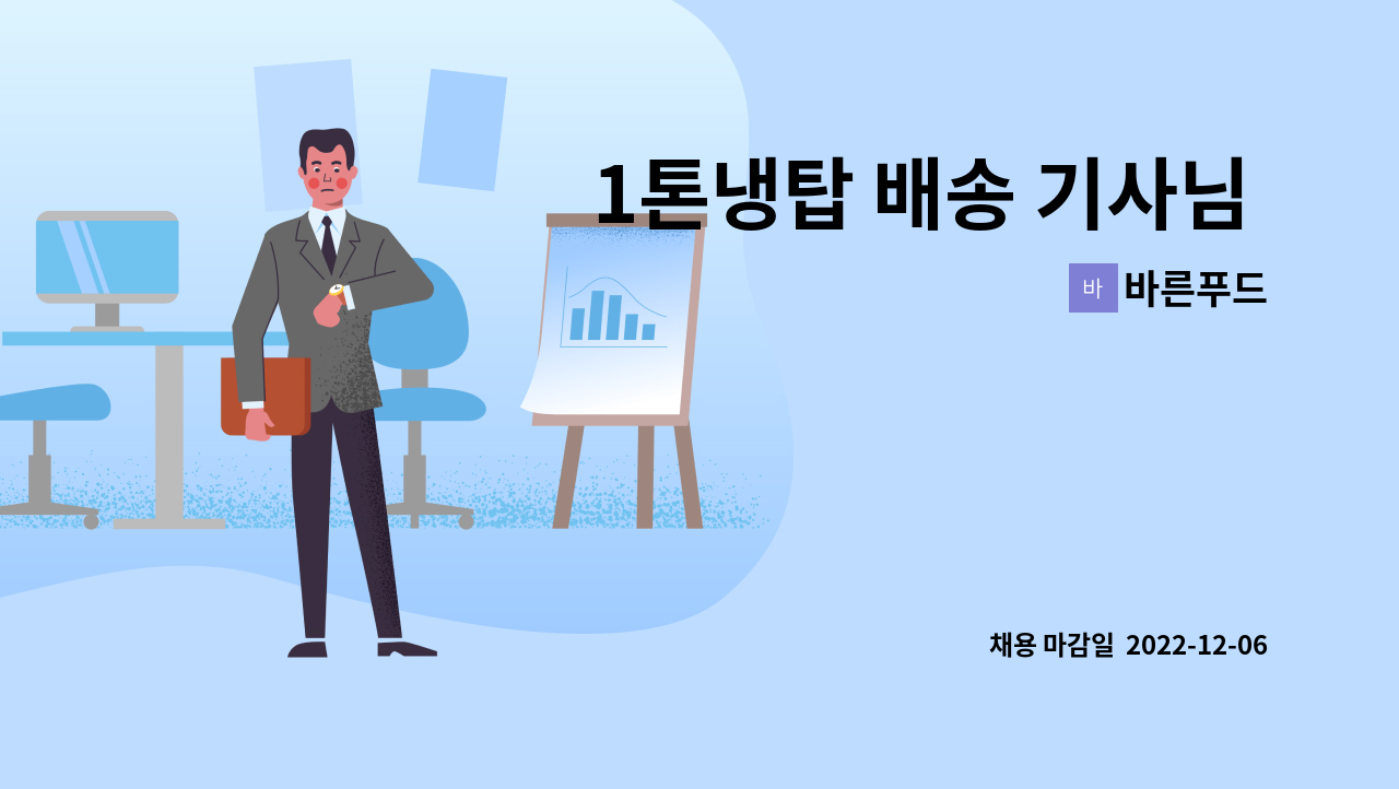 바른푸드 - 1톤냉탑 배송 기사님 정규 직원모집/월340만원/수당별도지급/주1회 로테이션휴무/영업없음 : 채용 메인 사진 (더팀스 제공)