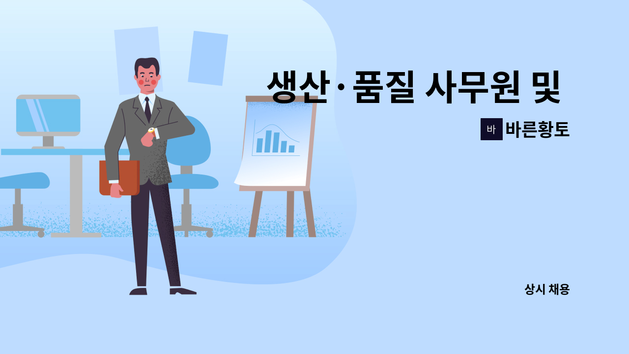 바른황토 - 생산·품질 사무원 및 관리원 구인 : 채용 메인 사진 (더팀스 제공)