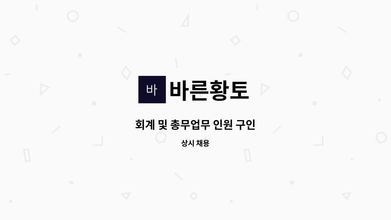 바른황토 - 회계 및 총무업무 인원 구인 : 채용 메인 사진 (더팀스 제공)