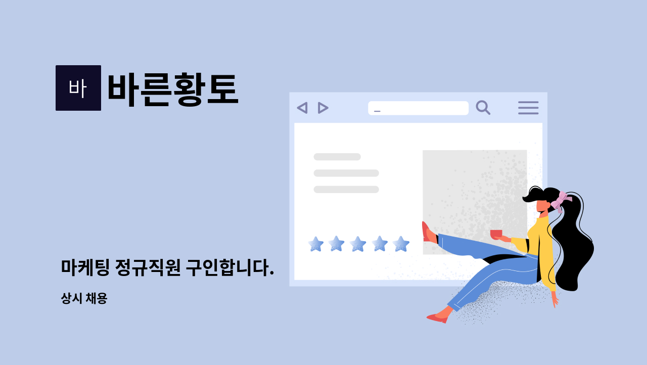 바른황토 - 마케팅 정규직원 구인합니다. : 채용 메인 사진 (더팀스 제공)