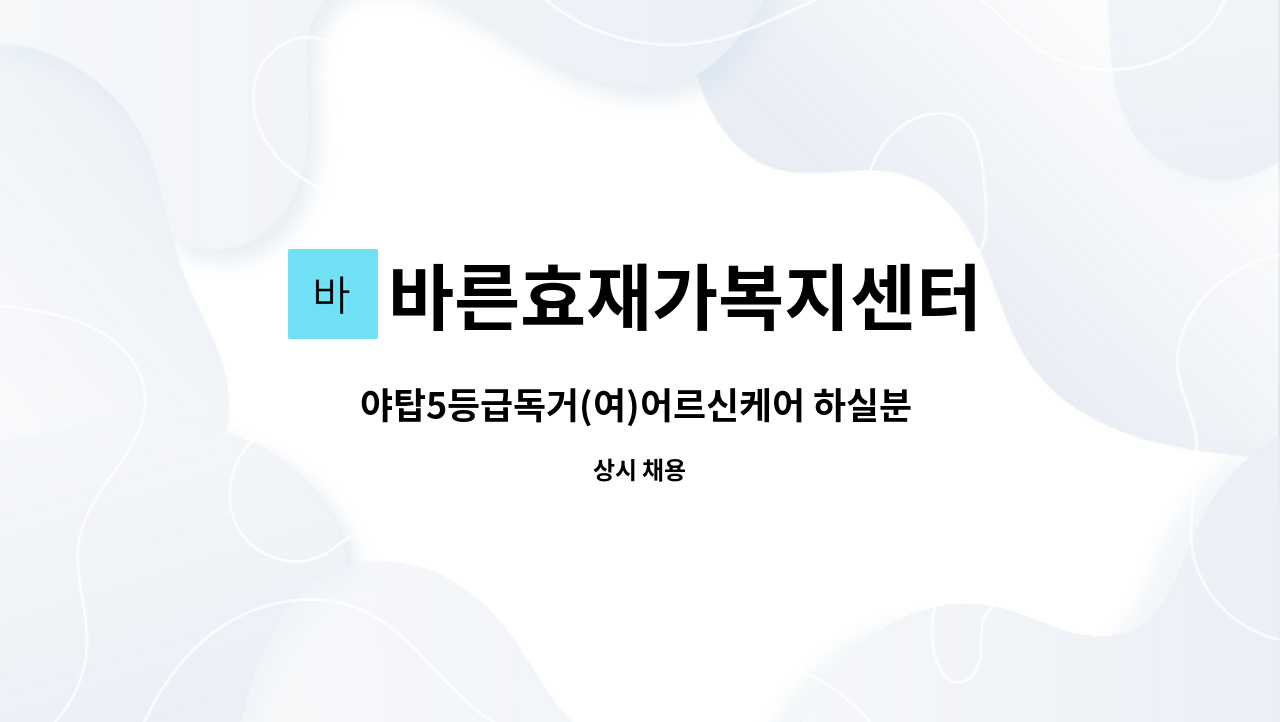 바른효재가복지센터 - 야탑5등급독거(여)어르신케어 하실분 요양보호사선생님 모집합니다^^ : 채용 메인 사진 (더팀스 제공)