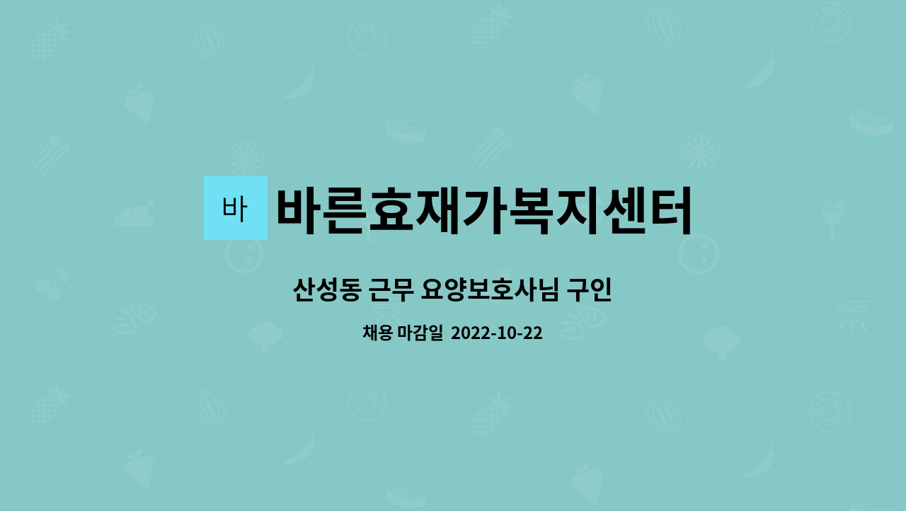 바른효재가복지센터 - 산성동 근무 요양보호사님 구인 : 채용 메인 사진 (더팀스 제공)