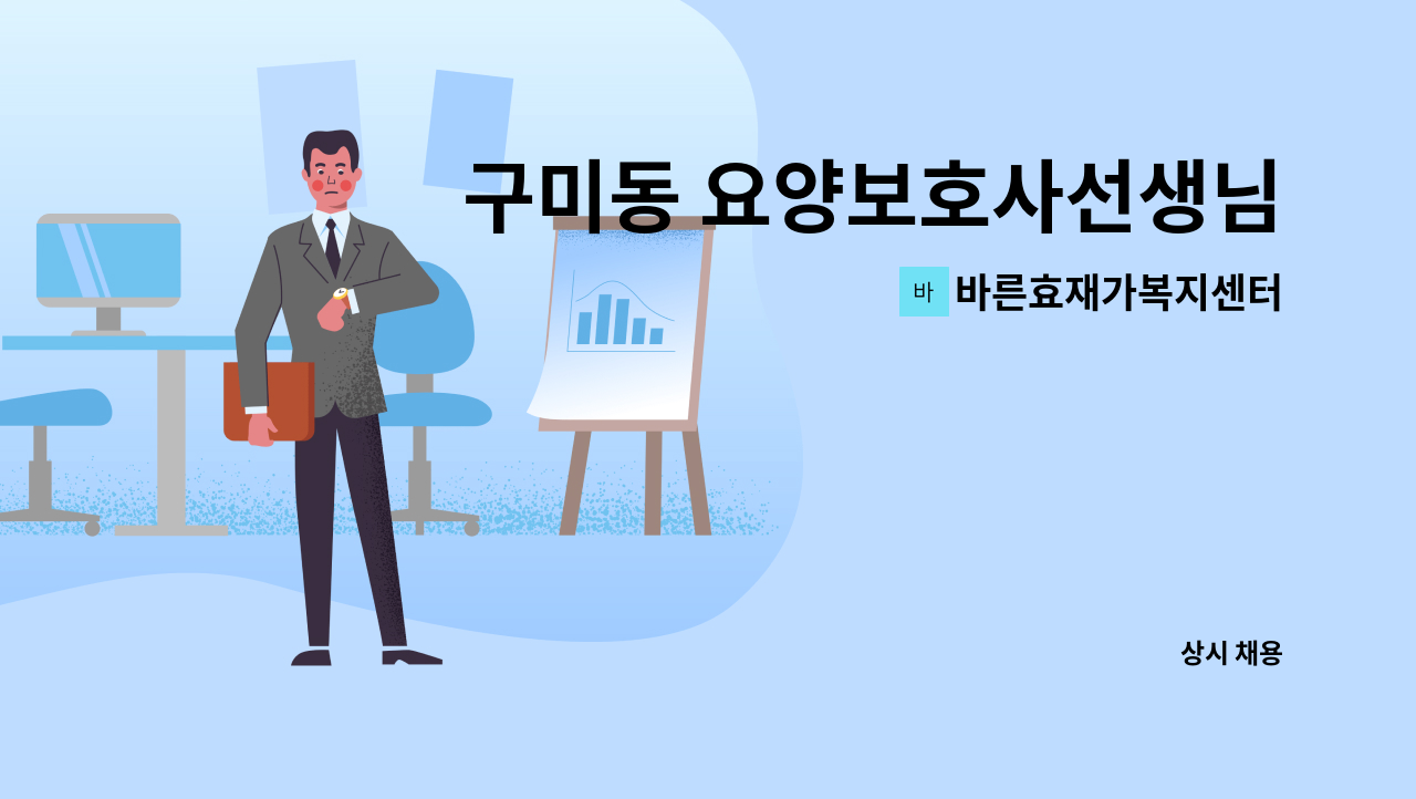 바른효재가복지센터 - 구미동 요양보호사선생님 구인 : 채용 메인 사진 (더팀스 제공)