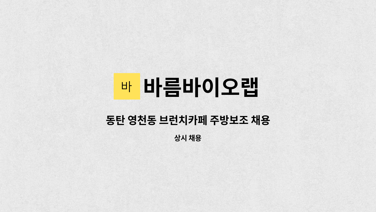 바름바이오랩 - 동탄 영천동 브런치카페 주방보조 채용 : 채용 메인 사진 (더팀스 제공)