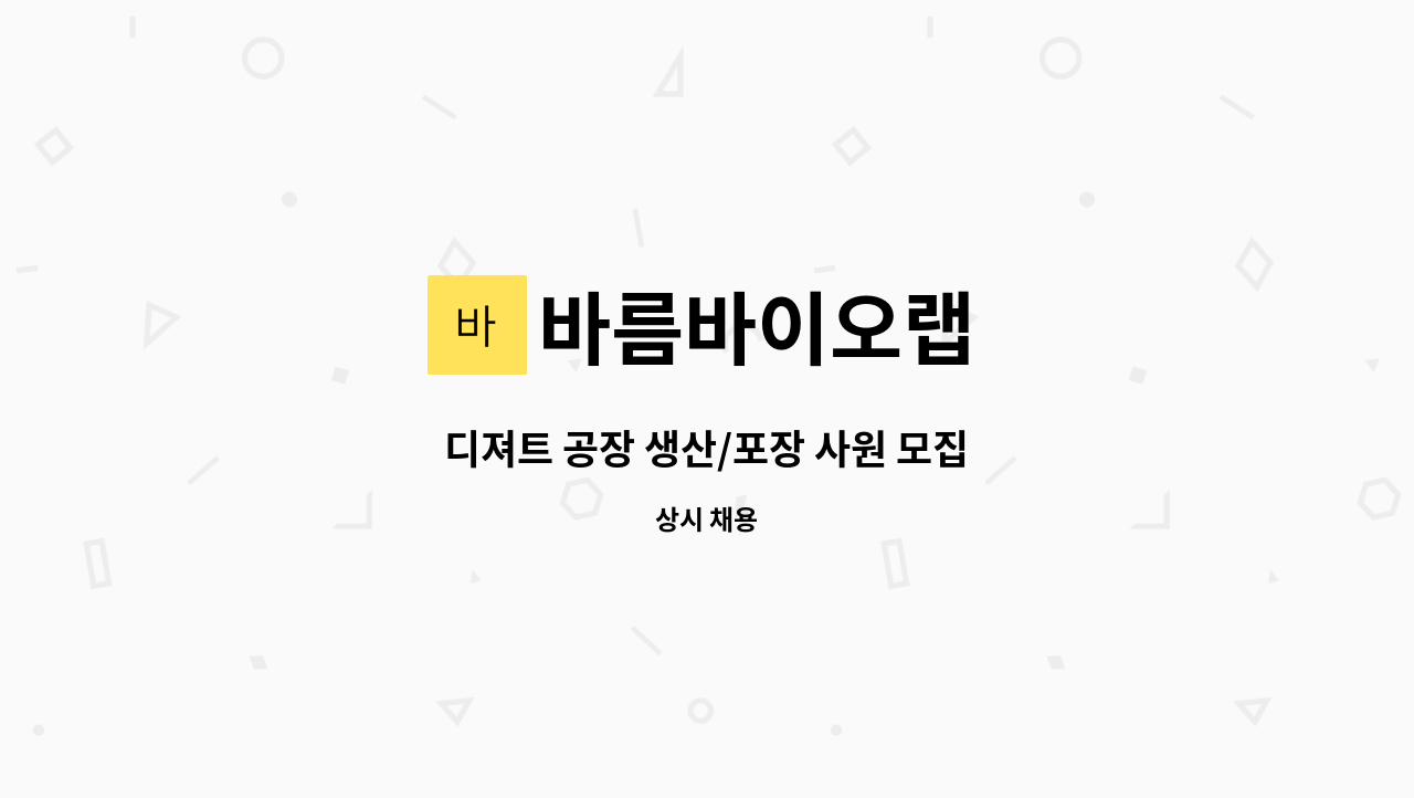 바름바이오랩 - 디져트 공장 생산/포장 사원 모집 : 채용 메인 사진 (더팀스 제공)