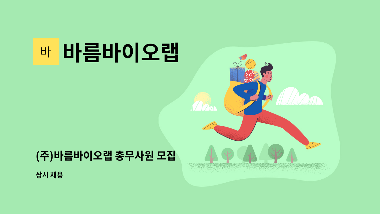 바름바이오랩 - (주)바름바이오랩 총무사원 모집 : 채용 메인 사진 (더팀스 제공)