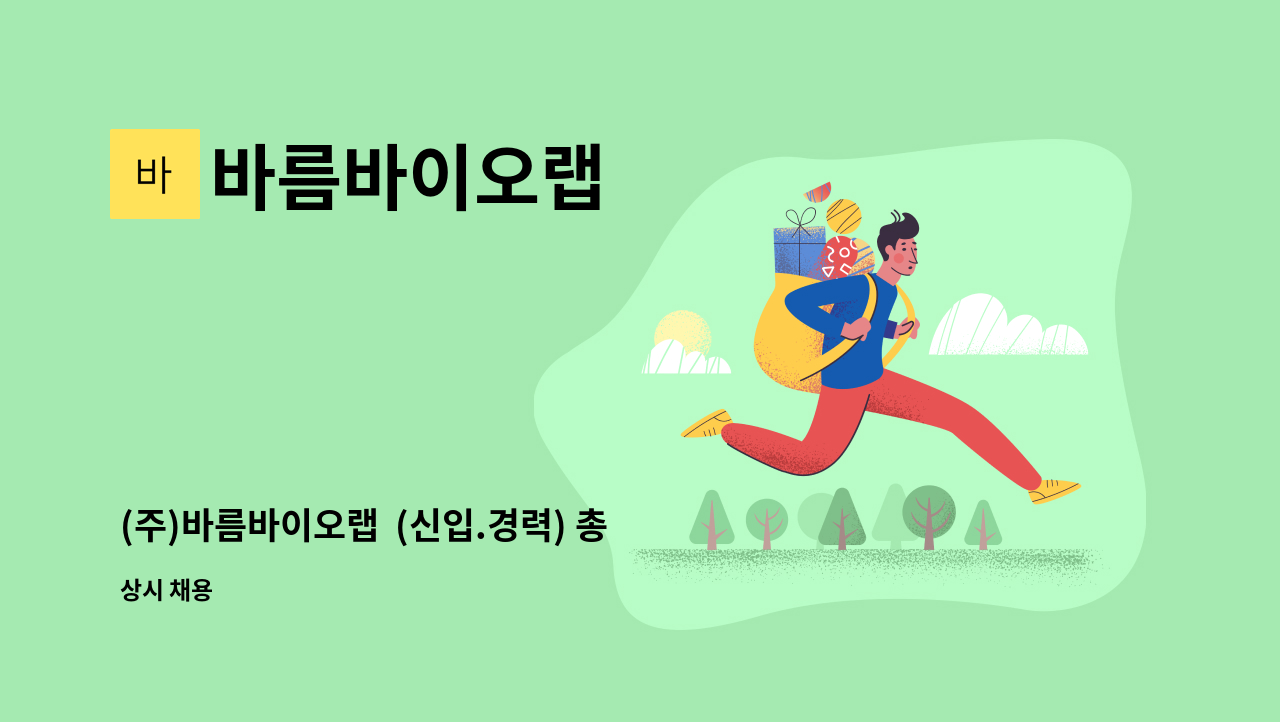 바름바이오랩 - (주)바름바이오랩 (신입.경력) 총무, 생산지원, 입출고담당자 모집 : 채용 메인 사진 (더팀스 제공)