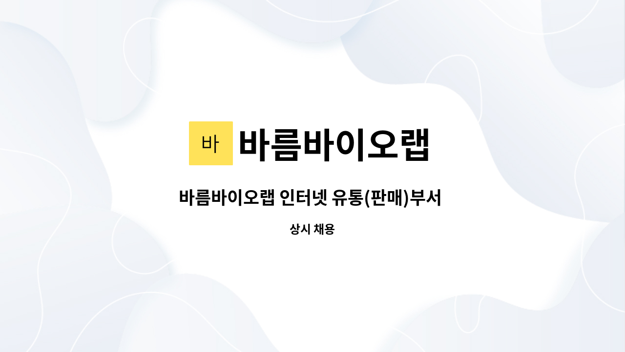 바름바이오랩 - 바름바이오랩 인터넷 유통(판매)부서 담당자 모집 : 채용 메인 사진 (더팀스 제공)