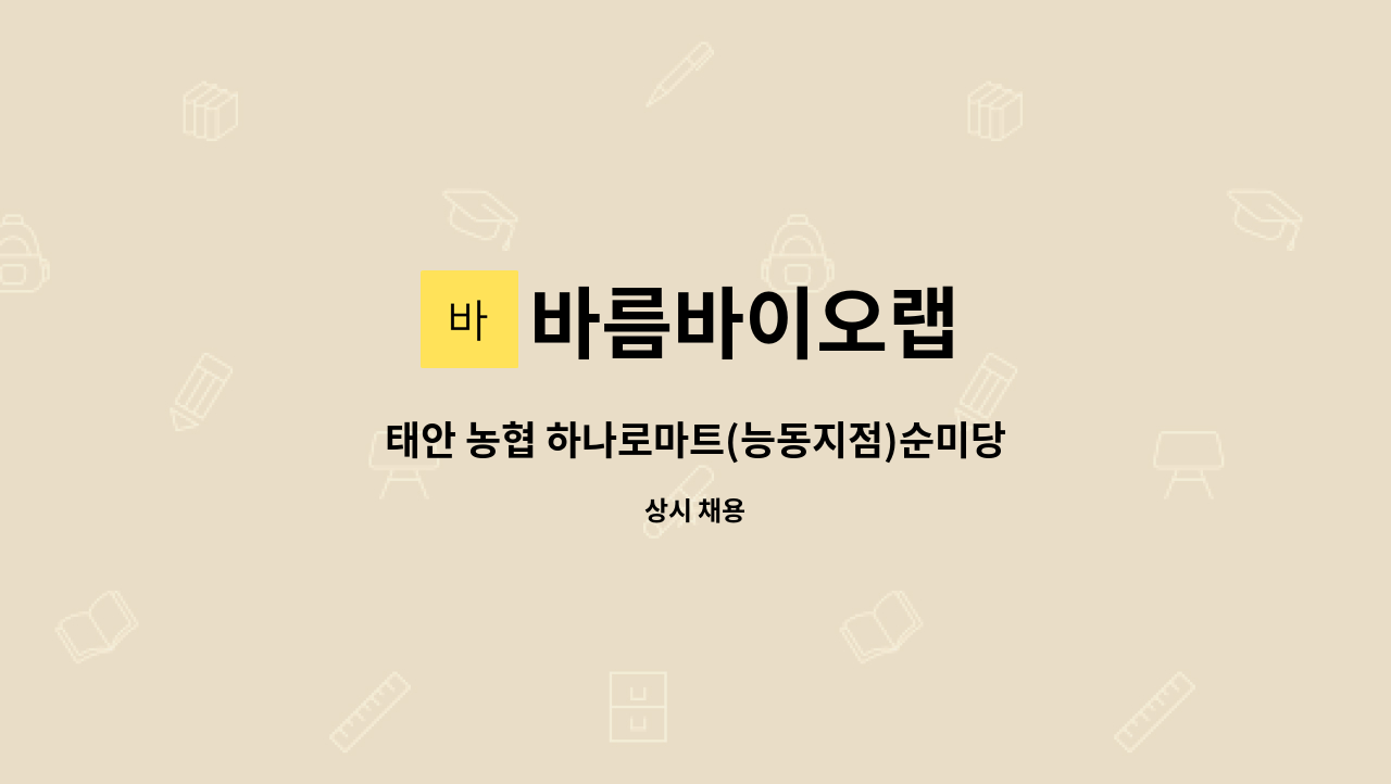 바름바이오랩 - 태안 농협 하나로마트(능동지점)순미당베이커리 생산 보조사원 모집 : 채용 메인 사진 (더팀스 제공)