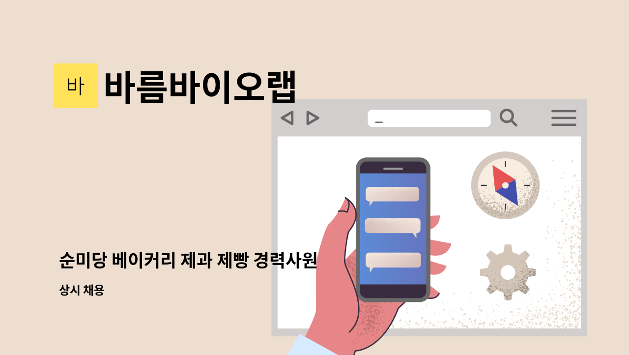 바름바이오랩 - 순미당 베이커리 제과 제빵 경력사원 모집 : 채용 메인 사진 (더팀스 제공)