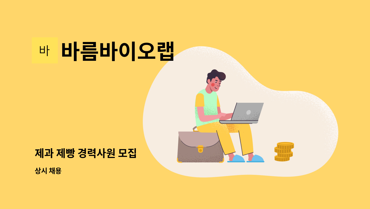 바름바이오랩 - 제과 제빵 경력사원 모집 : 채용 메인 사진 (더팀스 제공)