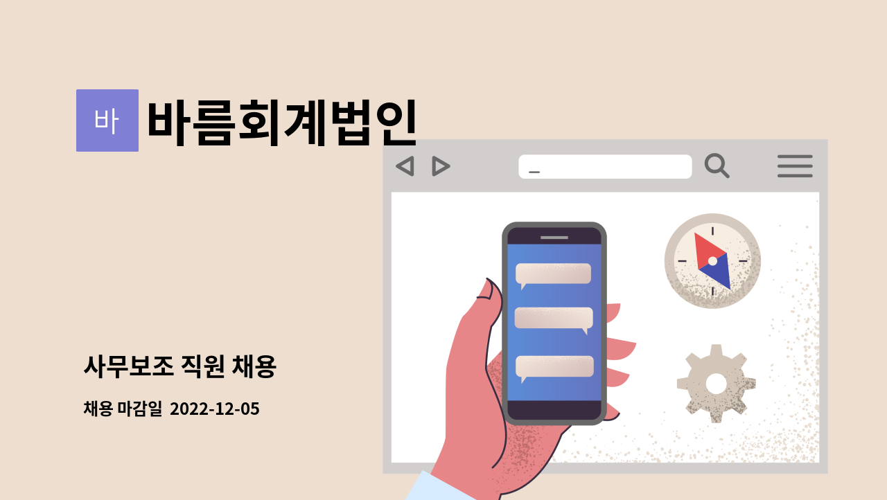 바름회계법인 - 사무보조 직원 채용 : 채용 메인 사진 (더팀스 제공)