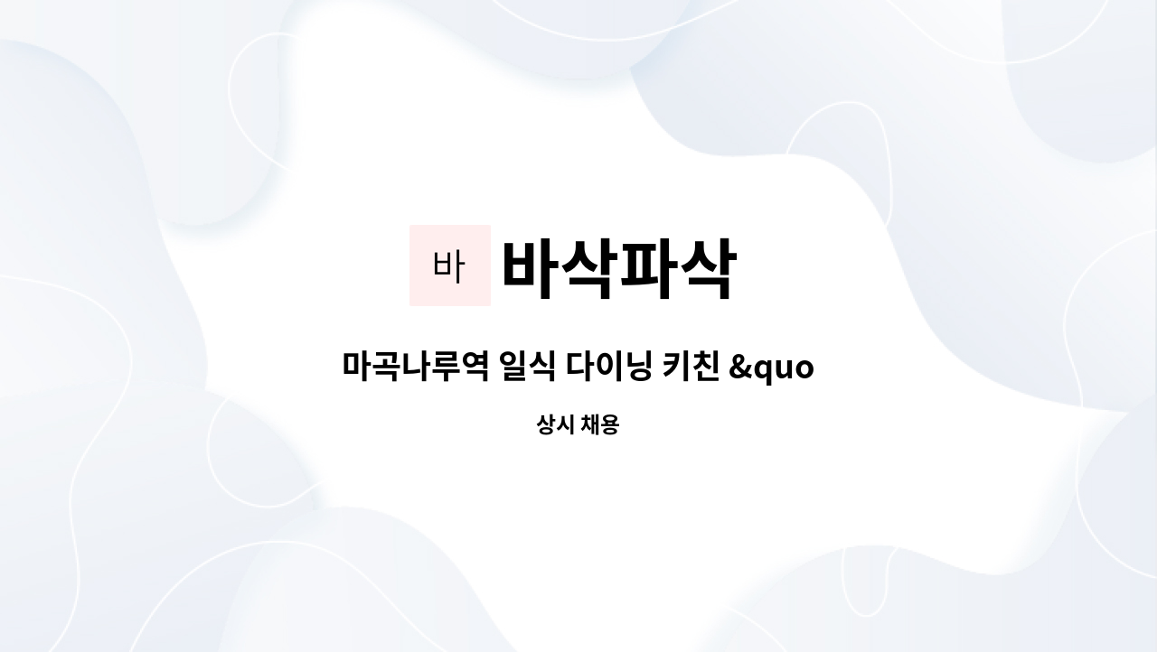 바삭파삭 - 마곡나루역 일식 다이닝 키친 &quot;바삭파삭&quot; 주방직원 모집 : 채용 메인 사진 (더팀스 제공)