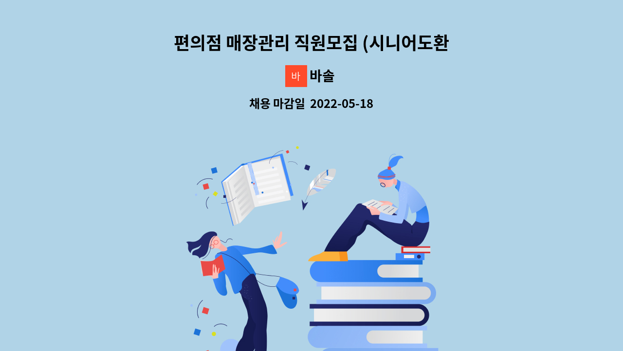 바솔 - 편의점 매장관리 직원모집 (시니어도환영) : 채용 메인 사진 (더팀스 제공)