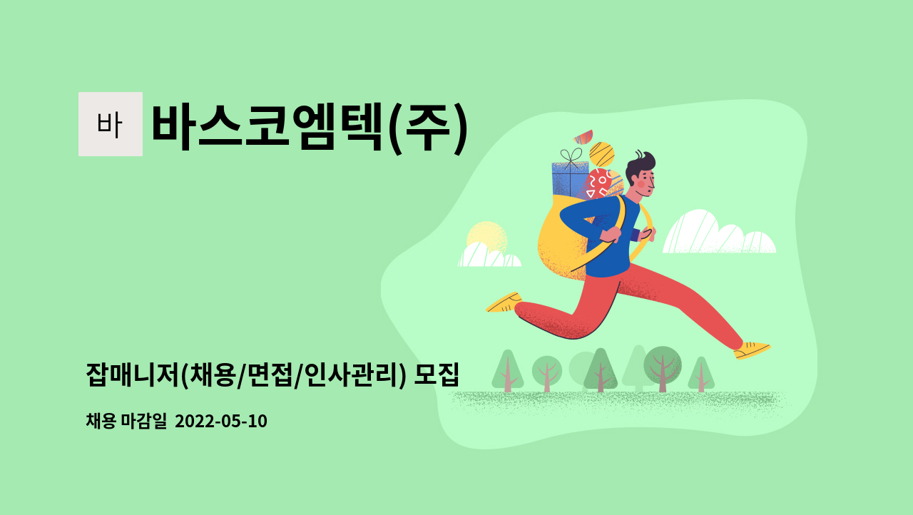 바스코엠텍(주) - 잡매니저(채용/면접/인사관리) 모집 : 채용 메인 사진 (더팀스 제공)
