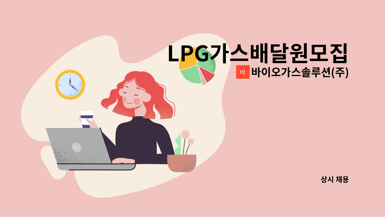 바이오가스솔루션(주) - LPG가스배달원모집 : 채용 메인 사진 (더팀스 제공)