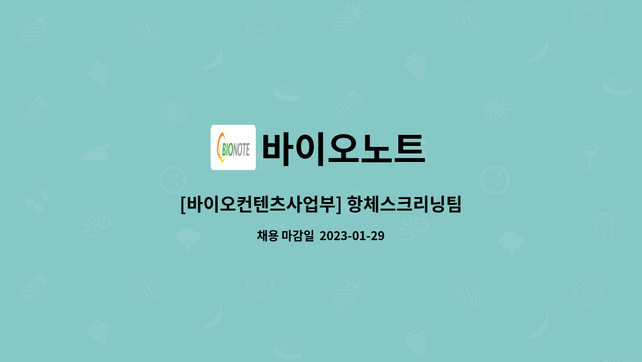 바이오노트 - [바이오컨텐츠사업부] 항체스크리닝팀 : 채용 메인 사진 (더팀스 제공)