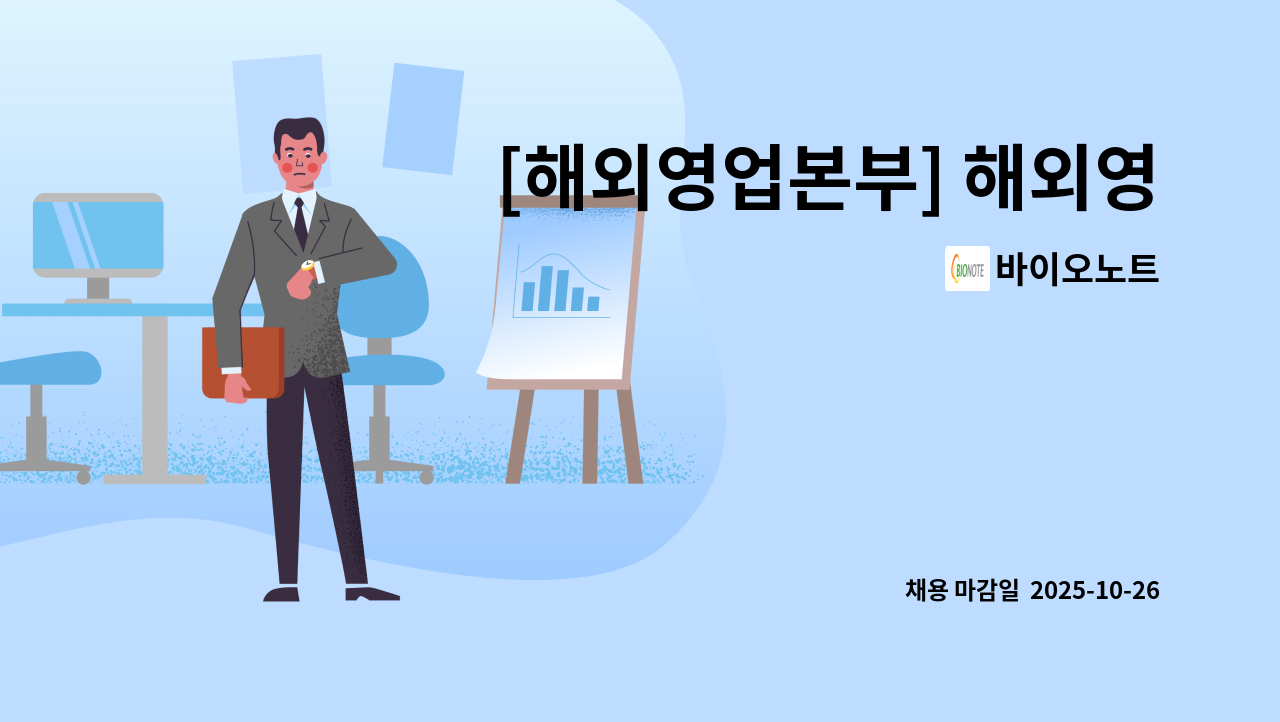 바이오노트 - [해외영업본부] 해외영업 팀장급 : 채용 메인 사진 (더팀스 제공)