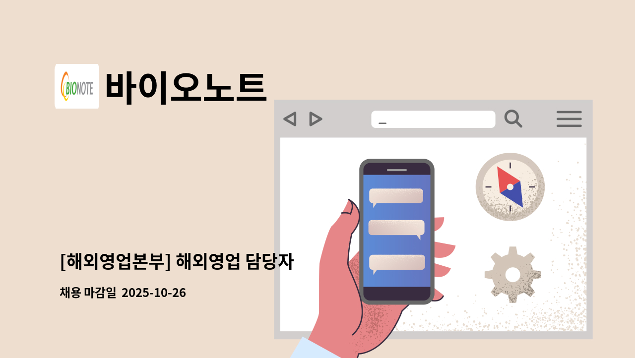 바이오노트 - [해외영업본부] 해외영업 담당자 : 채용 메인 사진 (더팀스 제공)