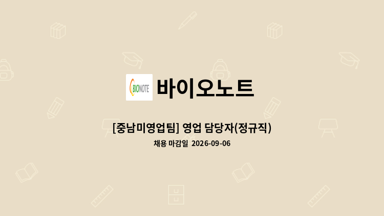 바이오노트 - [중남미영업팀] 영업 담당자(정규직) : 채용 메인 사진 (더팀스 제공)