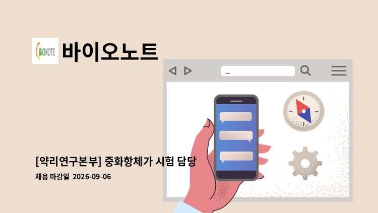 바이오노트 - [약리연구본부] 중화항체가 시험 담당 연구원(정규직) : 채용 메인 사진 (더팀스 제공)