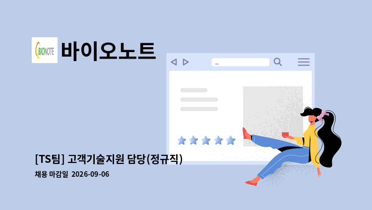 바이오노트 - [TS팀] 고객기술지원 담당(정규직) : 채용 메인 사진 (더팀스 제공)