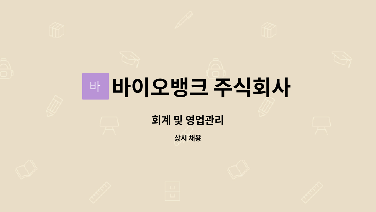 바이오뱅크 주식회사 - 회계 및 영업관리 : 채용 메인 사진 (더팀스 제공)