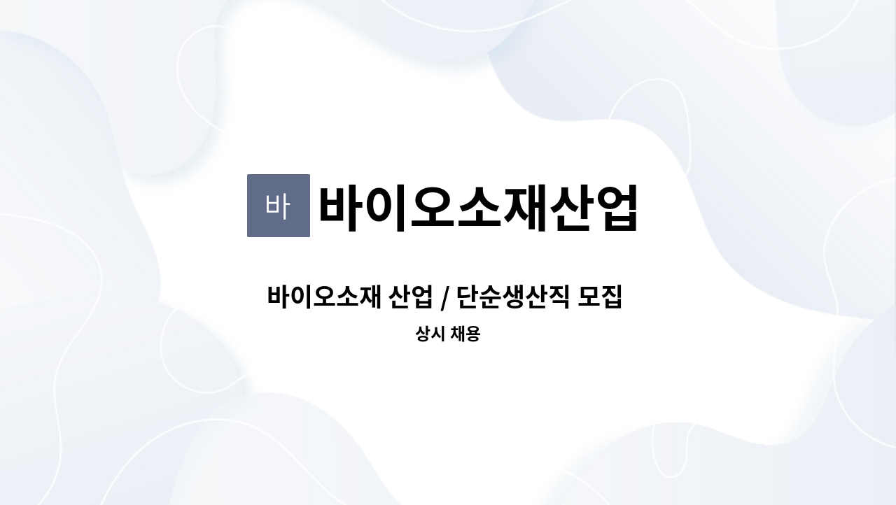 바이오소재산업 - 바이오소재 산업 / 단순생산직 모집 [영천시취업지원센터 채용대행] : 채용 메인 사진 (더팀스 제공)