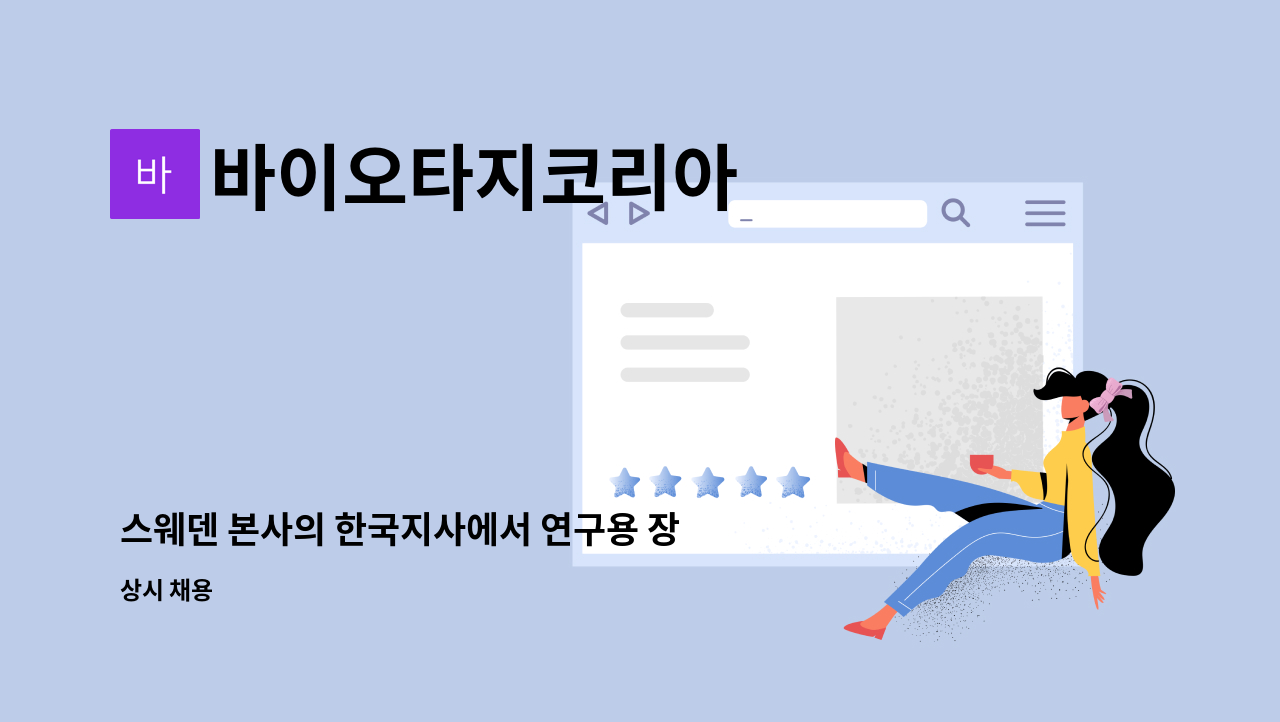 바이오타지코리아 - 스웨덴 본사의 한국지사에서 연구용 장비 지원을 위한 서비스 직원을 모집합니다. : 채용 메인 사진 (더팀스 제공)