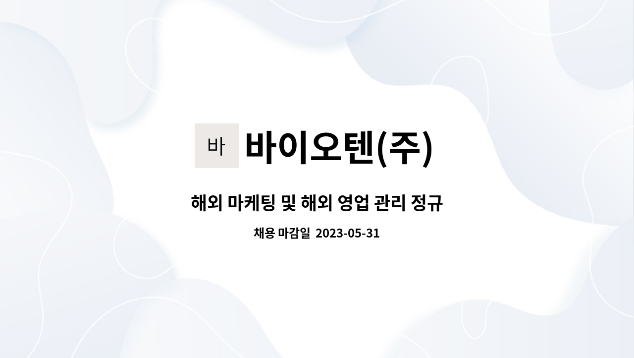 바이오텐(주) - 해외 마케팅 및 해외 영업 관리 정규직 채용 공고 : 채용 메인 사진 (더팀스 제공)