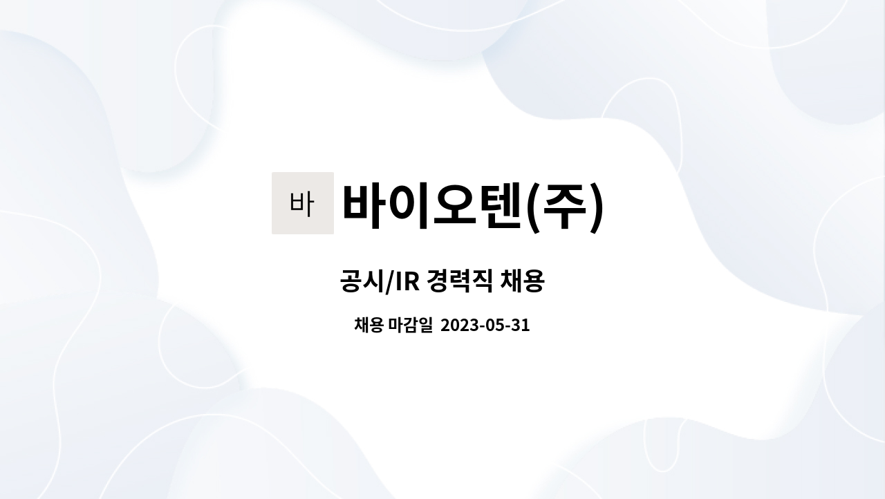 바이오텐(주) - 공시/IR 경력직 채용 : 채용 메인 사진 (더팀스 제공)