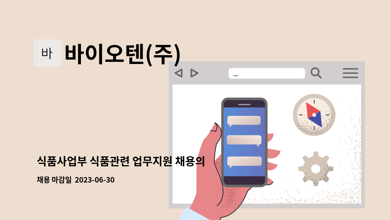 바이오텐(주) - 식품사업부 식품관련 업무지원 채용의 건 : 채용 메인 사진 (더팀스 제공)