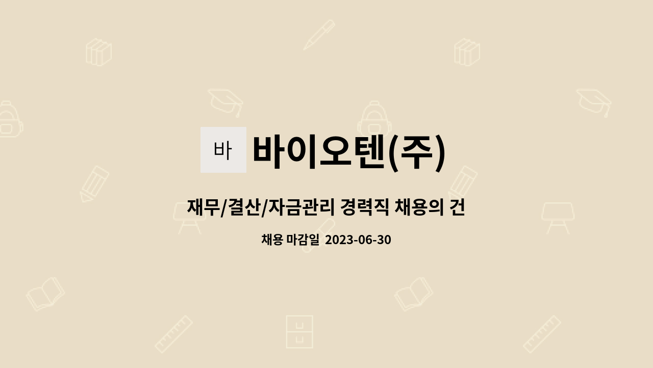 바이오텐(주) - 재무/결산/자금관리 경력직 채용의 건 : 채용 메인 사진 (더팀스 제공)