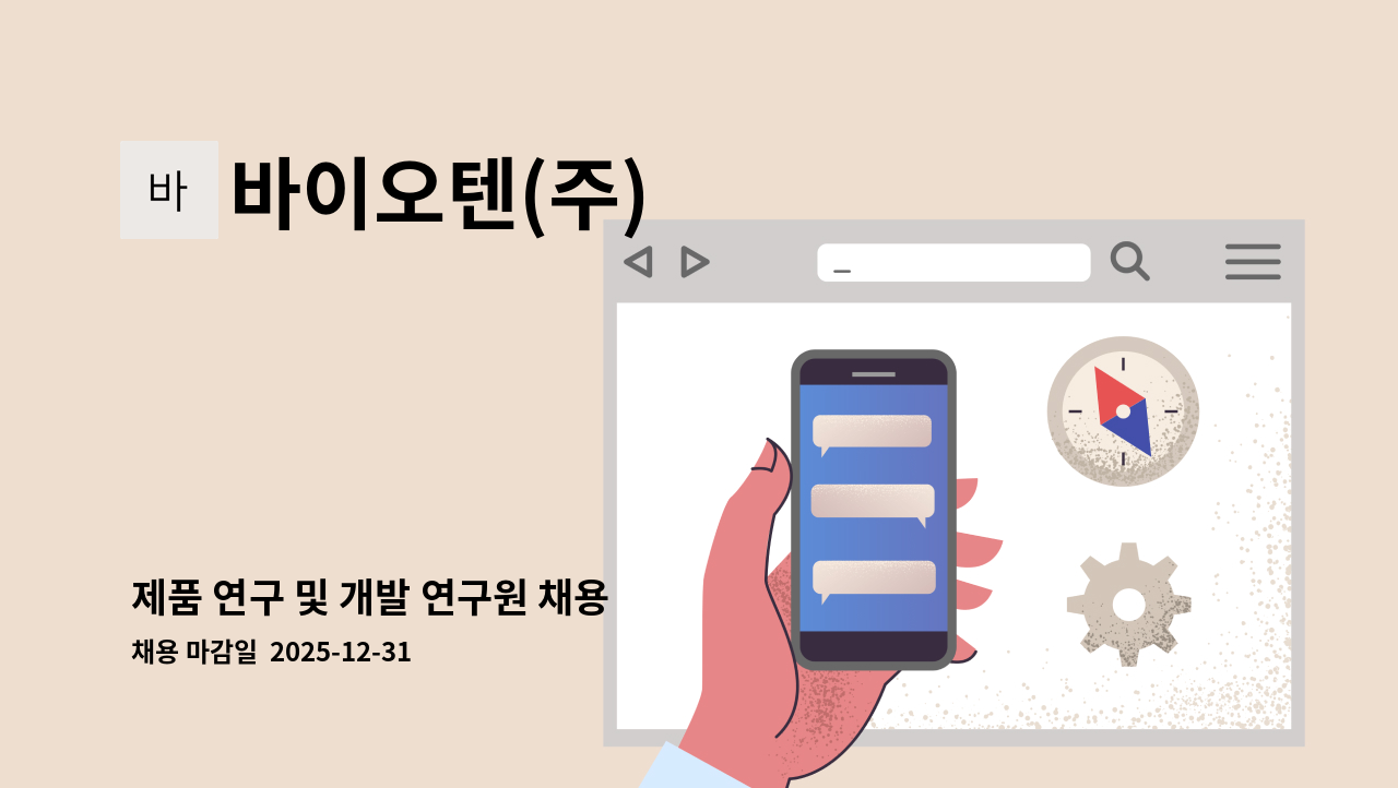 바이오텐(주) - 제품 연구 및 개발 연구원 채용 : 채용 메인 사진 (더팀스 제공)