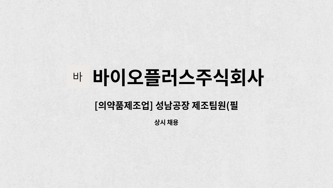 바이오플러스주식회사 - [의약품제조업] 성남공장 제조팀원(필러제조) 채용 : 채용 메인 사진 (더팀스 제공)
