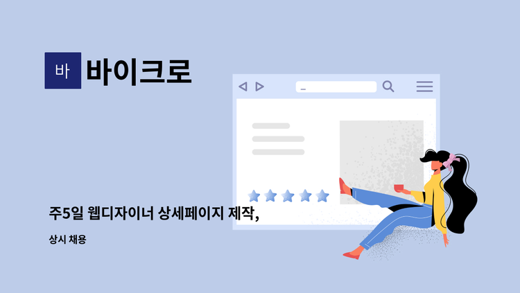 바이크로 - 주5일 웹디자이너 상세페이지 제작, 쇼핑몰 전반적인 업무 : 채용 메인 사진 (더팀스 제공)
