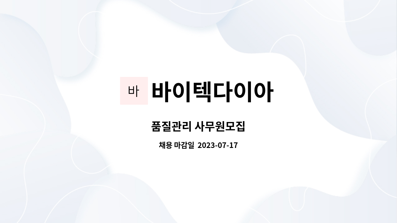 바이텍다이아 - 품질관리 사무원모집 : 채용 메인 사진 (더팀스 제공)