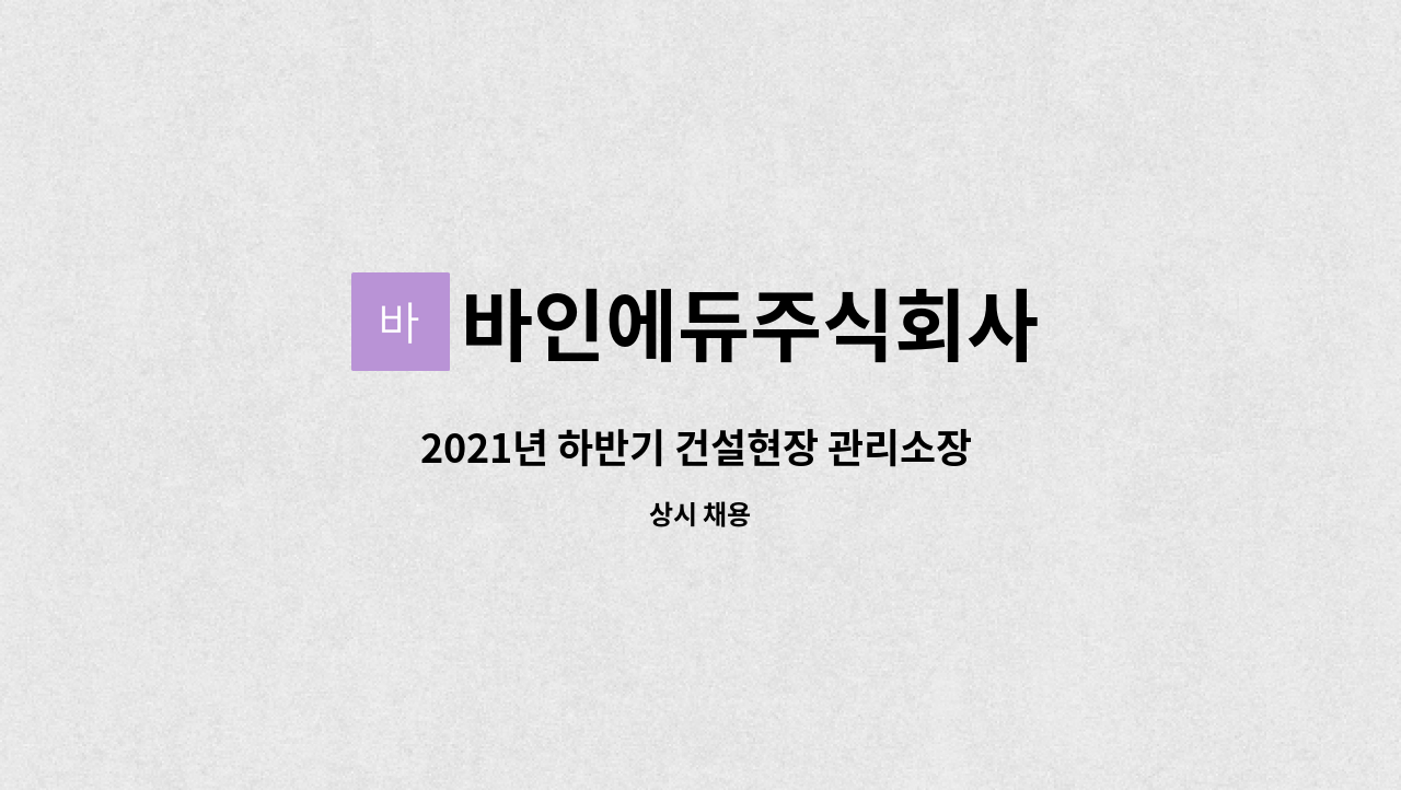 바인에듀주식회사 - 2021년 하반기 건설현장 관리소장 채용 : 채용 메인 사진 (더팀스 제공)