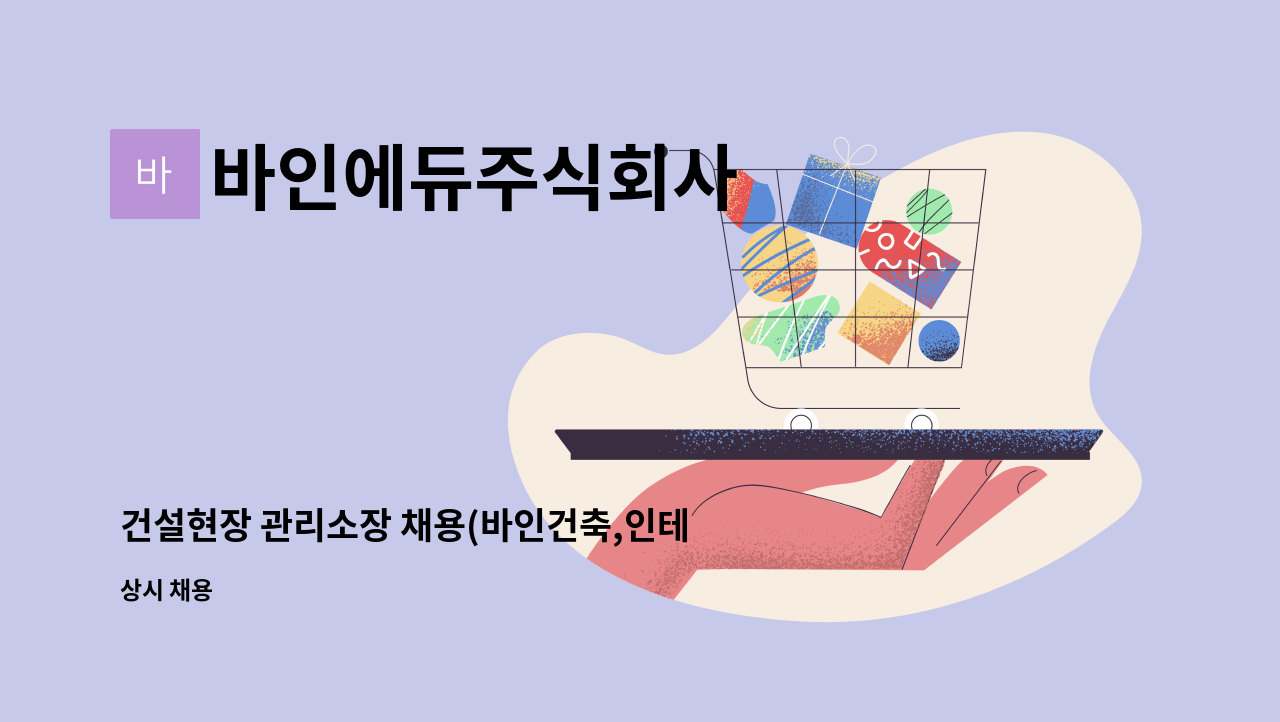 바인에듀주식회사 - 건설현장 관리소장 채용(바인건축,인테리어 주식회사) : 채용 메인 사진 (더팀스 제공)