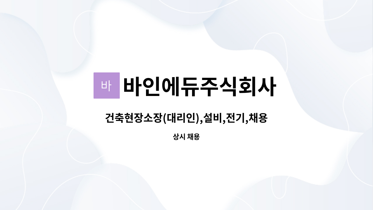 바인에듀주식회사 - 건축현장소장(대리인),설비,전기,채용공고 : 채용 메인 사진 (더팀스 제공)