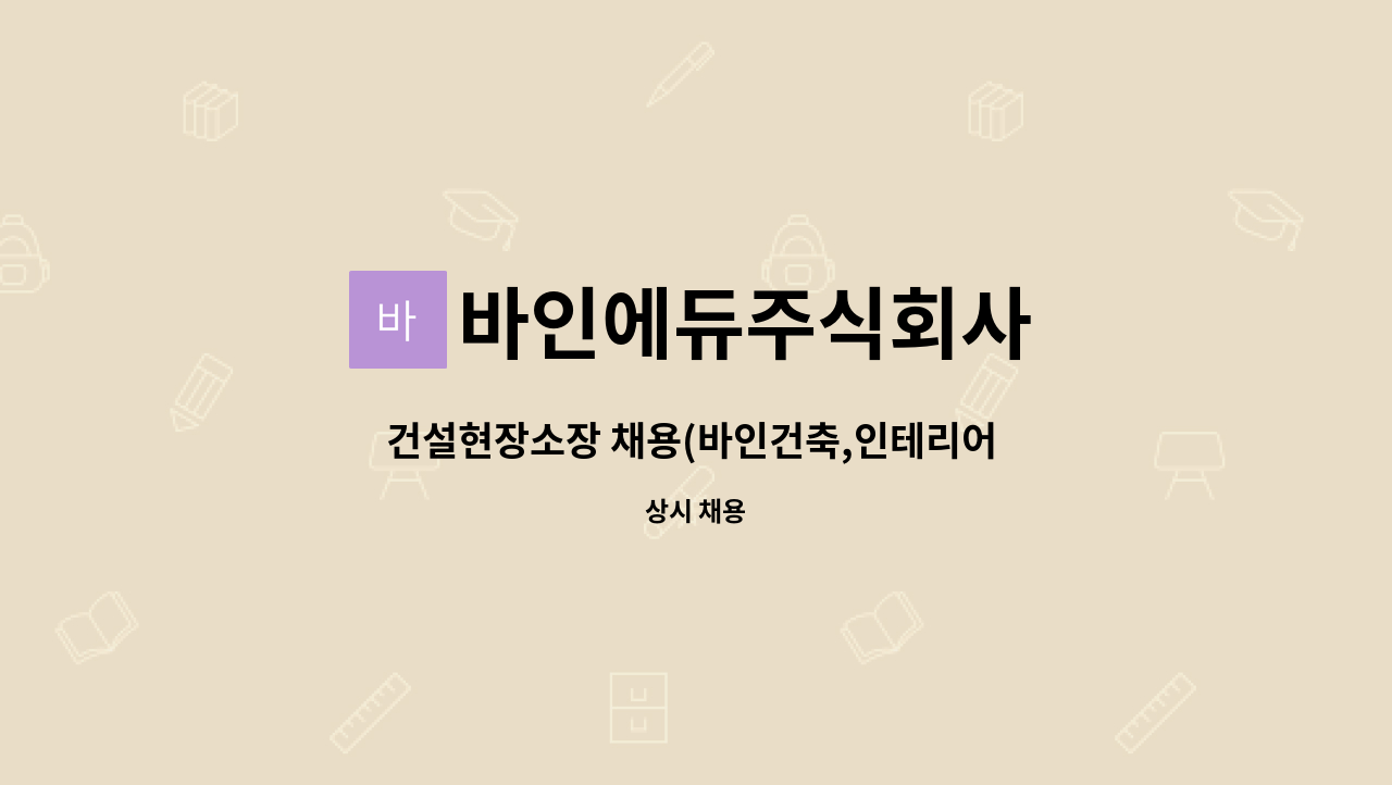 바인에듀주식회사 - 건설현장소장 채용(바인건축,인테리어 주식회사) : 채용 메인 사진 (더팀스 제공)