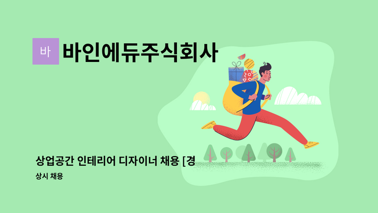 바인에듀주식회사 - 상업공간 인테리어 디자이너 채용 [경력] : 채용 메인 사진 (더팀스 제공)